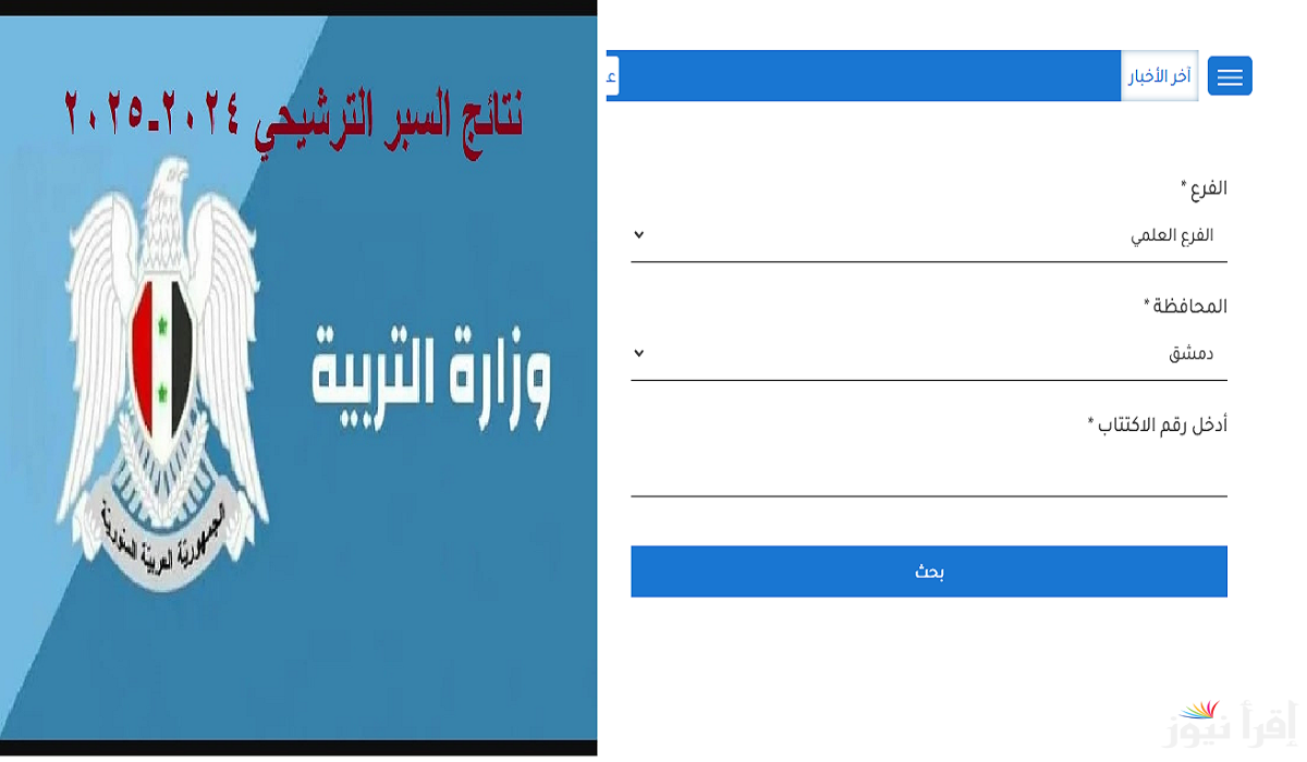 خطوات الإستعلام عن نتائج السبر الترشيحي سوريا من خلال الموقع الرسمي لوزارة التربية السورية moed.gov.sy