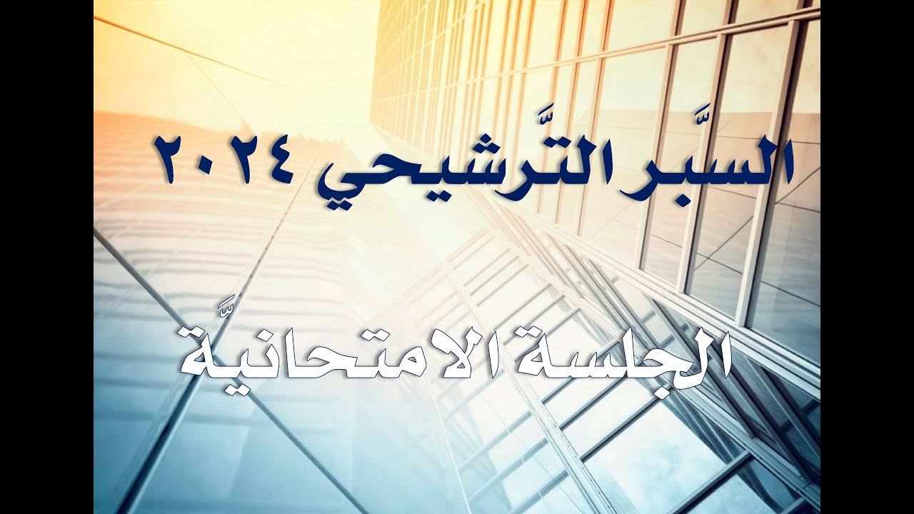 “moed.gov.sy” رابط نتائج السبر الترشيحي 2024/2025 في سوريا من خلال الموقع الرسمي لوزارة التربية السورية