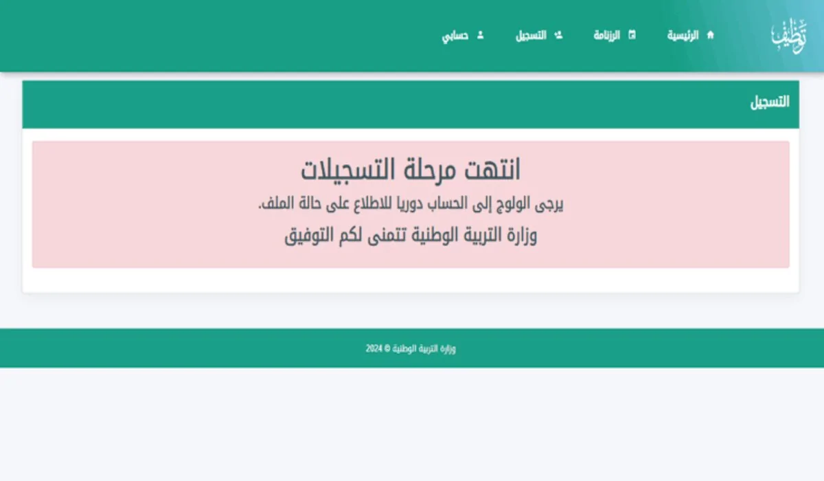 رابط نتائج مسابقة مشرف التربية عبر الموقع الرسمي لمنصة التوظيف الوطنية concours.onec.dz