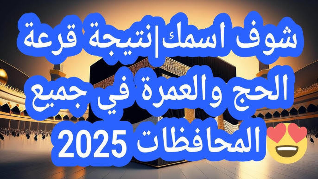 موعد إعلان نتيجة قرعة الحج السياحى 2025 وأهم الضوابط الموضوعة من قبل وزارة السياحة