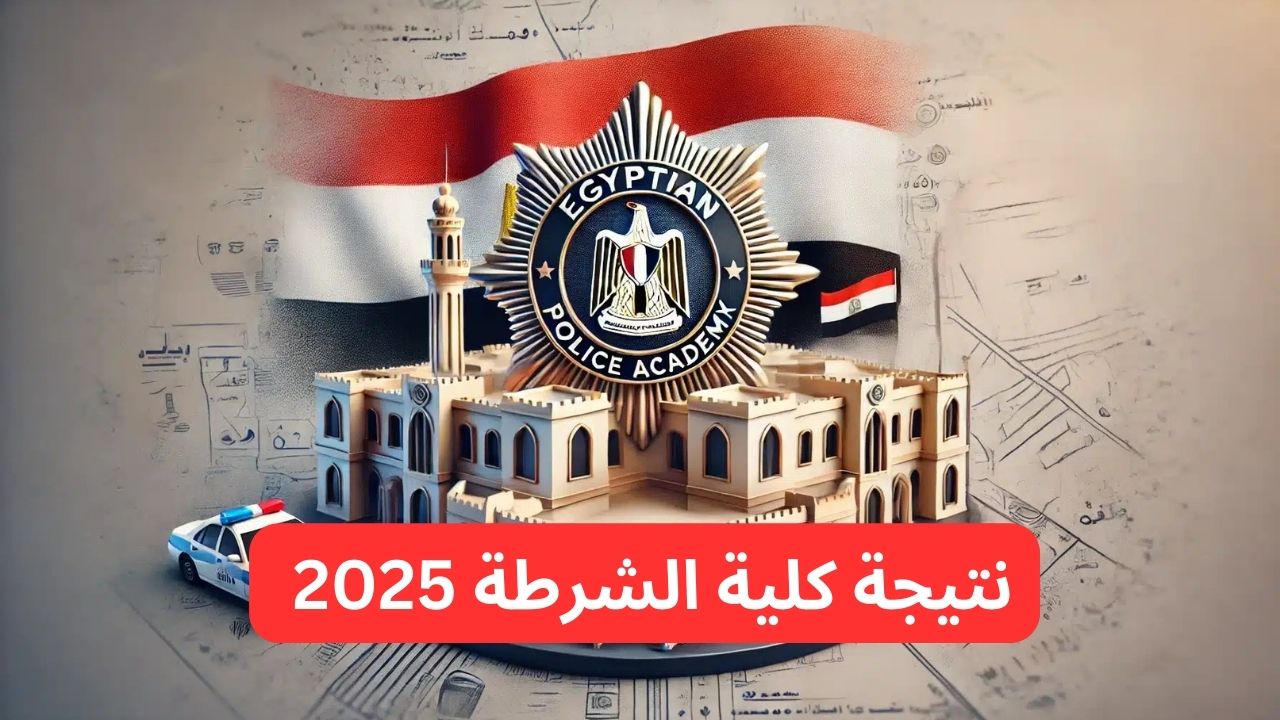 رابط الحصول على نتيجة كلية الشرطة 2025 عبر enationality.moi.gov.eg