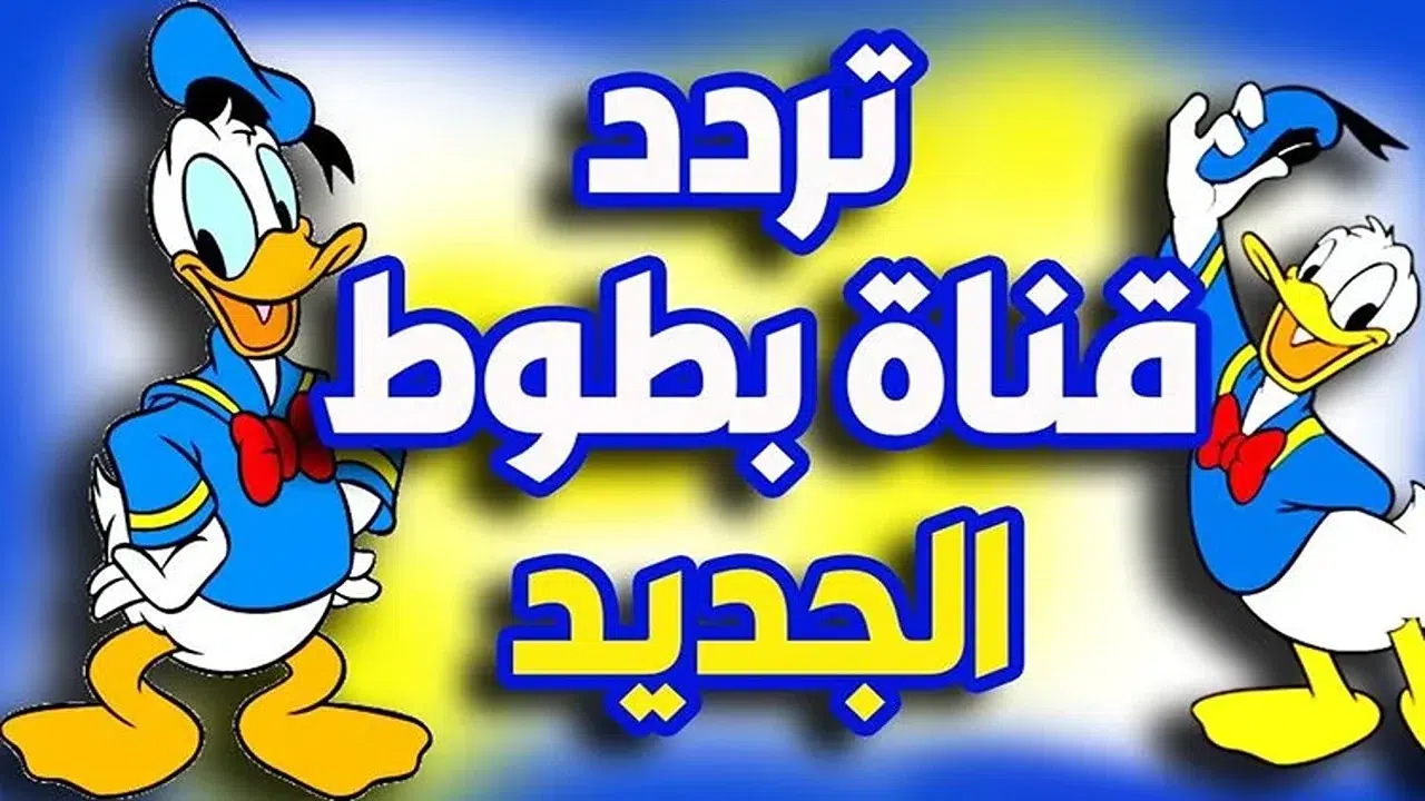 “ماشا والدب علىBatoot TV”.. عند إضافة تردد قناة بطوط 2024 على نايل سات وعرب سات بجودةhd