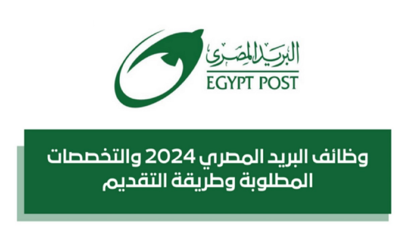 التخصصات المطلوبة لوظائف البريد المصري 2025 وما هي شروط التقديم