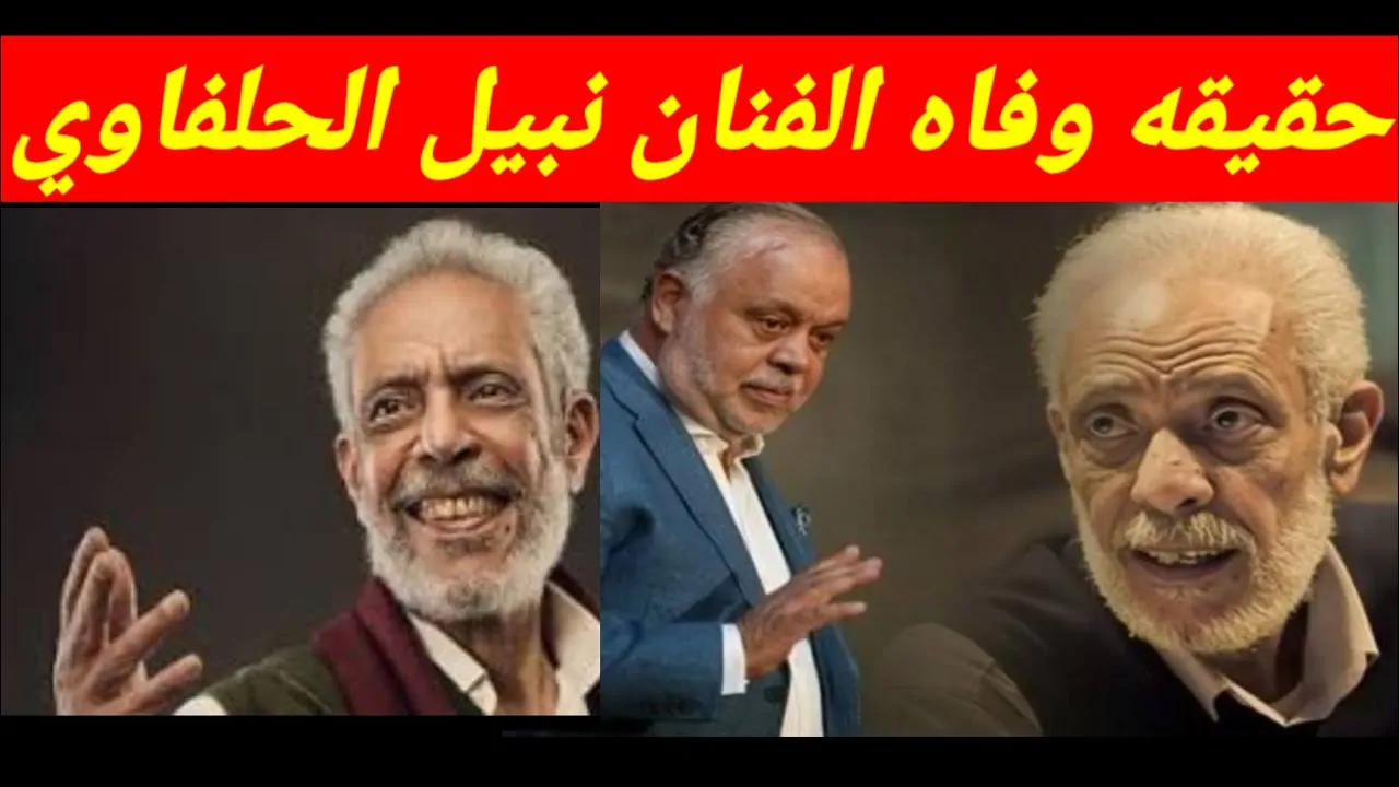 وفاة نبيل الحلفاوي بعد صراع من المرض.. ومتي موعد الجنازة؟