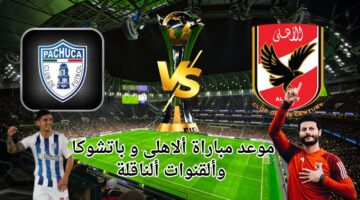 ‎القنوات الناقلة لمباراه الاهلي وباتشوكا