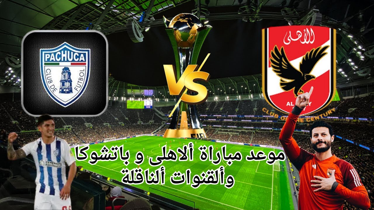 اليك القنوات الناقلة لمباراه الاهلي وباتشوكا في كأس القارات للأندية 2024 | مباراة فتح ابواب التاريخ