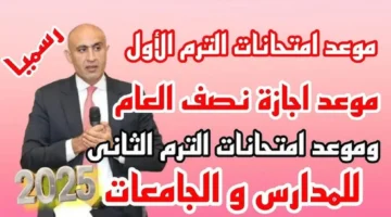 ‎موعد امتحانات الترم الأول