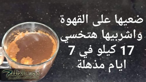 “عقلك هيطير لما تعرفها !”.. ضعيها على القهوة جسمك يتحول لماكنه حرق | والتخلص من دهون الكرش والبطن نهائياً